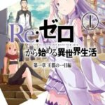 Descargar Re:Zero Empezar de cero en un mundo diferente [11/??] [Manga] PDF – (Mega/Mf)