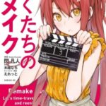 Descargar Bokutachi no Remake [30.50/??] [Manga] PDF – (Mega/Mf)