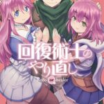 Descargar Kaifuku Jutsushi no Yarinaoshi [47/??] [Manga] PDF – (Mega/Mf)