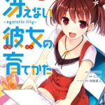 Descargar Saenai Heroine no Sodatekata: Egoistic-Lily [15/15] [Manga] PDF – (Mega/Mf)