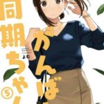 Descargar Ganbare Douki-chan [84/??] [Manga] PDF – (Mega/Mf)