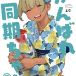 Descargar Ganbare Douki-chan [91/??] [Manga] PDF – (Mega/Mf)